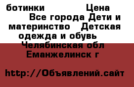 ботинки Superfit › Цена ­ 1 000 - Все города Дети и материнство » Детская одежда и обувь   . Челябинская обл.,Еманжелинск г.